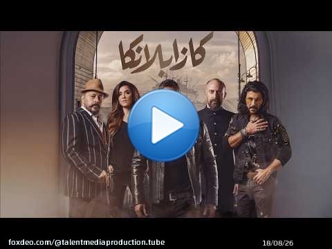 عرض اول على يوتيوب | فيلم كازابلانكا Full HD