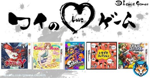 たまさんが愛する5つのゲーム！ ポケットモンスター [X・Y] わがままファッション GIRLS MODE よくばり宣言![無印・トキメキUP!] スプラトゥーン トモダチコレクション 大乱闘スマッシュブラザーズ for Nintendo 3DS  #ワイのLOVEゲーム