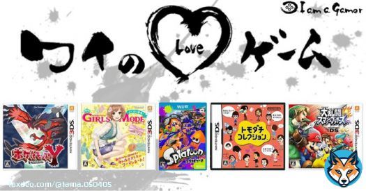 たまさんが愛する5つのゲーム！ ポケットモンスター [X・Y] わがままファッション GIRLS MODE よくばり宣言![無印・トキメキUP!] スプラトゥーン トモダチコレクション 大乱闘スマッシュブラザーズ for Nintendo 3DS  #ワイのLOVEゲーム