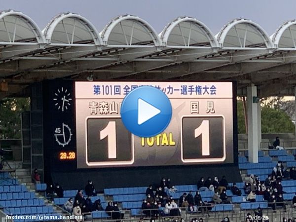 高校サッカー選手権　青森山田-国見 後半戦、国見ゴールで追いついた！
