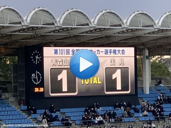 高校サッカー選手権　青森山田-国見 後半戦、国見ゴールで追いついた！