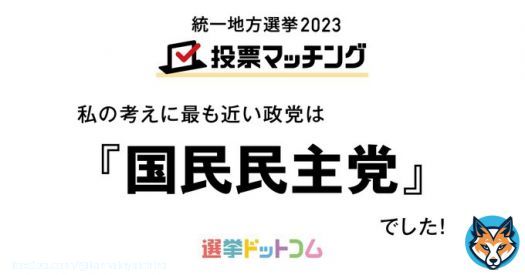 党首なので1位が国民民主党になるのは当たり前だと思うけど、100％じゃないのがモヤる。おもしろいね。 #国民民主党  【 #統一地方選挙2023 】わたしの考えに最も近い政党は『国民民主党』でした！マッチング度は93%です！＜選挙ドットコム＞ #統一地方選挙 #投票マッチング