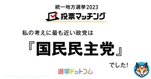 党首なので1位が国民民主党になるのは当たり前だと思うけど、100％じゃないのがモヤる。おもしろいね。 #国民民主党  【 #統一地方選挙2023 】わたしの考えに最も近い政党は『国民民主党』でした！マッチング度は93%です！＜選挙ドットコム＞ #統一地方選挙 #投票マッチング