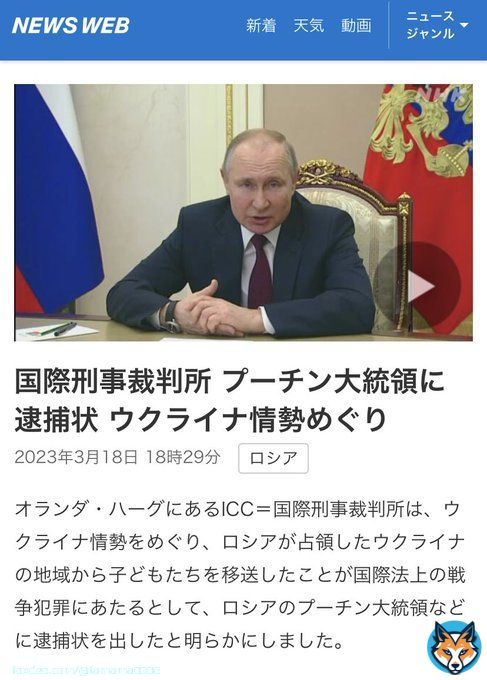 ICCがプーチン大統領に逮捕状 ↓ ロシアは条約の締結国じゃないので意味なし (ちなみに米国も非締結国) ↓ 一番ICCに金出してるのは日本 なのでプーチンは日本にもう来ない ↓ ICCはNATOがセルビアで行った民間人への空爆を黙認 ドンバスが提出したウクライナの戦争犯罪資料を受取拒否するような機関