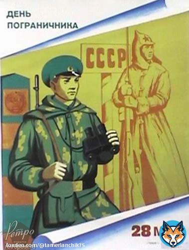 С Днём пограничника, товарищи!