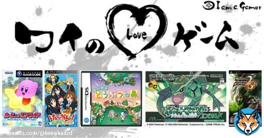 田中さんさんが愛する5つのゲーム！ カービィのエアライド けいおん! 放課後ライブ!! おいでよ どうぶつの森 ポケットモンスター [ルビー・サファイア・エメラルド] モンスターハンターポータブル 2nd[無印・G]  #ワイのLOVEゲーム