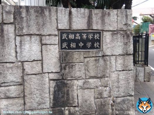 #横浜市 の #武相 に行きました  #フットサル 部が先月行われたU-18 #フットサルリーグ チャンピオンズカップに神奈川県第1代表として出場しました  全国の高校の部活動のチーム以外にも、多くのチームが出る大会でベスト8と輝かしい成績を残されました