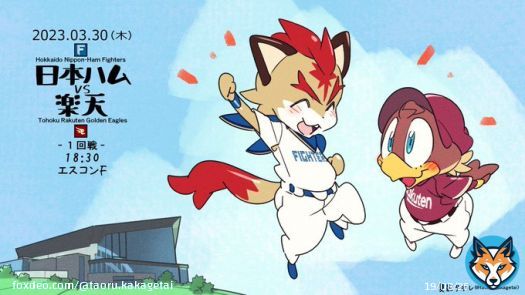 2023.03.30(木)日本ハムvs楽天1回戦 18:30 エスコンF  先発 ファイターズ&hellip;加藤 貴之 イーグルス&hellip;田中 将大  Opening game！ 今日やきうが見られるのは ココだけ！（ゝ&omega;・ ）   #フレップ #クラッチくん #lovefighters #RakutenEagles #NPB対戦カード絵2023