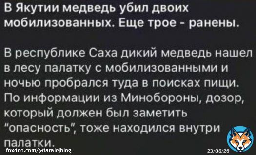 'В Якутия мечка уби двама мобилизирани'.  Явно мечката е от украинските биолаборатории.