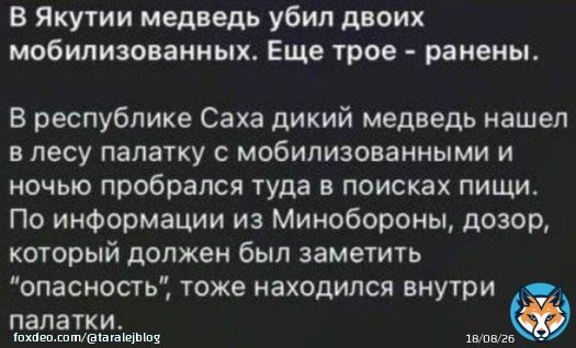 'В Якутия мечка уби двама мобилизирани'.  Явно мечката е от украинските биолаборатории.