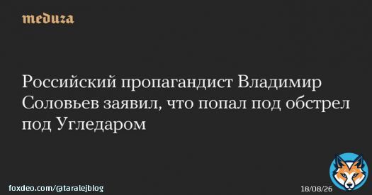 Настана време за вечерните сказки на руските пропагандисти: Владимир Соловьов каза, че бил попаднал под обстрел при Угледар. Ако Соловьов беше в района на Угледар, нямаше да му стигне и куфарчето на Путин.