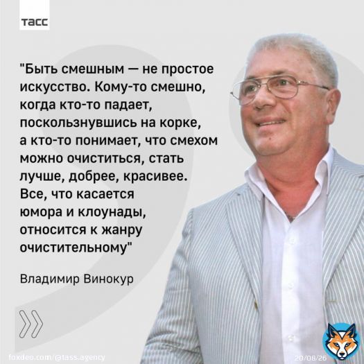 #В_этот_день, 31 марта 1948 года в Курске родился российский актер, певец и общественный деятель, народный артист РСФСР Владимир Винокур. Он награжден орденами 'Знак Почета', 'За заслуги перед Отечеством' II, III и IV степеней, Дружбы.