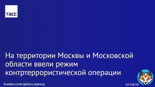 В целях пресечения возможных терактов на территории Москвы и Московской области введен режим контртеррористической операции, заявили в НАК: