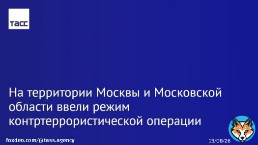 В целях пресечения возможных терактов на территории Москвы и Московской области введен режим контртеррористической операции, заявили в НАК: