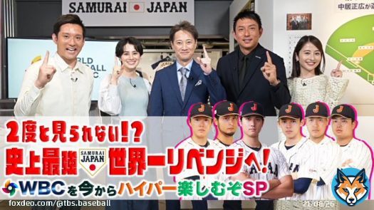 WBCを今からハイパー楽しむぞSP 史上最強世界一リベンジへ  WBC開幕まであと日 ハイパー楽しみです  見逃し配信はコチラ   #中居正広 #川﨑宗則 #ホラン千秋 #杉谷拳士 #日比麻音子 #侍ジャパン