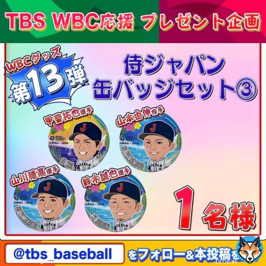 WBC優勝 ⋱TBS #WBC優勝 ⋰  ̀ プレゼント企画   #侍ジャパン 缶バッチセット #甲斐拓也 #山本由伸 #山川穂高 #鈴木誠也 編  #おめでとう侍JAPAN #感動をありがとう  応募方法 \u2776@tbs_baseballフォロー \u2777本投稿をRT&いいね  《応募締切日》 3月26日(日)23時59分〆 当選はDMで