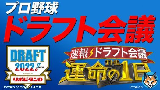 #ドラフト会議2022 番組をご視聴頂き ありがとうございました。  取材させて頂いた選手や関係者の皆様 全ての方に感謝申し上げます  16:50〜ドラフト生中継 19:00〜THE運命の1日 TVerで見ることができます  #TVer   #ドラフト #運命の1日 #中居正広