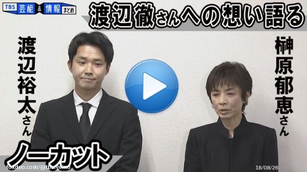 【榊原郁恵さん渡辺裕太さん会見】渡辺徹さんへの想い語る「渡辺徹って人は偉大だったんだな」  動画アップしました   #俳優 #渡辺徹 #女優 #榊原郁恵 #渡辺裕太 #会見 #訃報 #芸能 #追悼