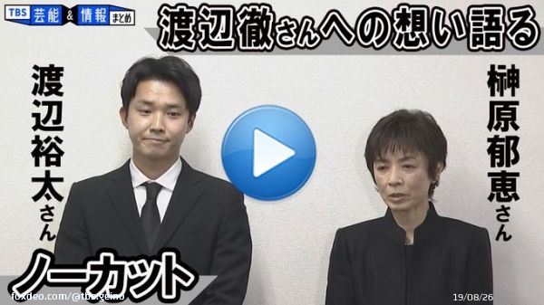 【榊原郁恵さん渡辺裕太さん会見】渡辺徹さんへの想い語る「渡辺徹って人は偉大だったんだな」  動画アップしました   #俳優 #渡辺徹 #女優 #榊原郁恵 #渡辺裕太 #会見 #訃報 #芸能 #追悼