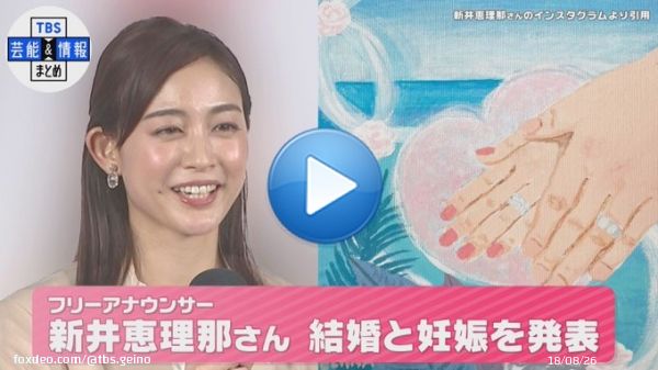 【フリーアナウンサー・新井恵理那】結婚と妊娠を発表｢昨年夏から交際してきた方と今年に入り結婚致しました｣  動画アップしました   #新井恵理那 #アナウンサー #結婚 #妊娠 #TBS