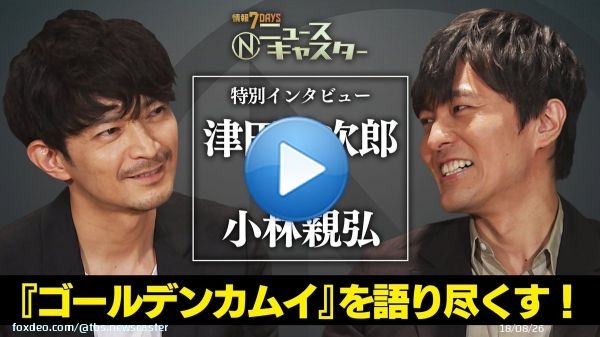#Ｎキャス #津田健次郎&times;#小林親弘 特別インタビュー\u25bc放送では入りきらなかったロングバージョンをお届けします\u25bc#ゴールデンカムイ の魅力はもちろんお二人のマル秘トークも！\u25bc&ldquo;干し柿&rdquo;と&ldquo;あんこう鍋&rdquo;の絶妙なハーモニーをご堪能ください  #三谷幸喜 #安住紳一郎 #新井恵理那