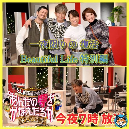 #あんたの夢をかなえたろかSP #明石家さんま #中村玉緒 ／ ついに今夜時放送 ＼ #木村拓哉 一夜限りの #BeautifulLife 復活HOT LIPメンバーが夢スペで再集結ほかにも梅沢富美男に会いたいなど多様な夢をかなえます  #指原莉乃 #関根勤 #永瀬廉 #松本若菜 #山里亮太 引用RT>お年玉企画