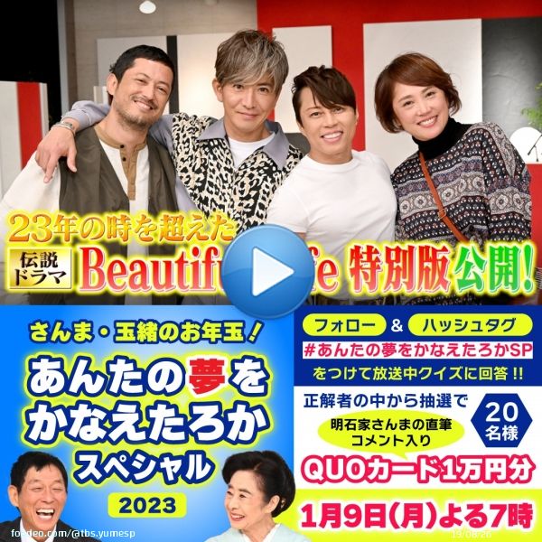 ／ 夢スペ！お年玉企画 1/9(月)よる7時〜 ＼ #あんたの夢をかなえたろかSP をつけてリアルタイムでクイズに回答  クイズ 一夜限りの復活Beautiful Life企画で最後に夫婦が受け取ったプレゼントは？  抽選で20名様に #明石家さんま の直筆コメント入り QUOカード1万円が当たる!  詳細はリプ欄