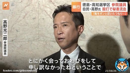 「気合を入れる意図で」自民党の高野光二郎議員が秘書を殴打し流血させたと認める