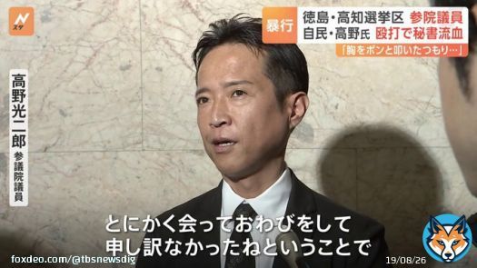 「気合を入れる意図で」自民党の高野光二郎議員が秘書を殴打し流血させたと認める