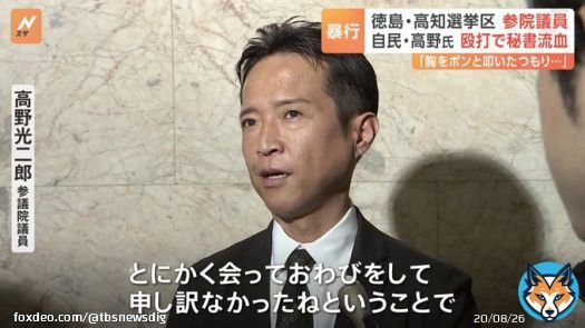 「気合を入れる意図で」自民党の高野光二郎議員が秘書を殴打し流血させたと認める