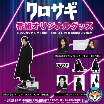 ／いよいよ本日よる10時スタート 　金曜ドラマ #クロサギ   ＼グッズ解禁＆販売開始しました  黒崎高志郎肖像グッズ他、クロサギならではのオリジナルグッズを是非チェックしてくださいね \u25cf黒崎高志郎コスチュームベア \u25cf羽型クッション \u25cf鍵チャーム付きキーチェーン