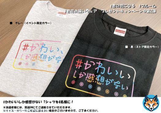 #君の花になる &times; MASH STYLE LABコラボ商品 #君花お揃いウェア 投稿キャンペーン こちらもまだまだ実施中  第2弾プレゼントはこちら！ 投稿の締切はドラマ最終回放送日です。皆さんの素敵なお写真どしどしお待ちしてます ※コラボ商品は全て対象 ※当選連絡の際に、ご希望プレゼントをお伺します
