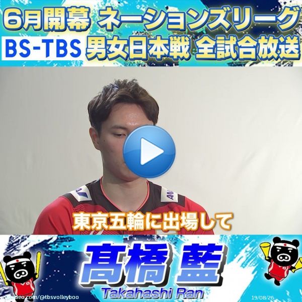 \ud83d\udc66男子日本代表紹介 1\u20e3,1\u20e3 4\u20e3,4\u20e3 \ud83d\udc66  ／  #ネーションズリーグ  \ud83c\udfd0 6月2日 よる9時 女子 vs \ud83c\uddf0\ud83c\uddf7韓国  BS-TBS ＼ 今日は #髙橋藍 選手 (20) \ud83e\udd70 去年代表デビューから東京五輪出場まで一気に駆け上がった \ud83c\uddef\ud83c\uddf5バレー界の新星 \u2728  今季は 5バレー界の新星 \u2728  今季は \ud83c\uddee\ud83c\uddf9セリエAに挑戦 \ud83e\udd32 レベルアップした藍選手に注目です \ud83d\ude0e  #VNL2022  @Ran_volley0902