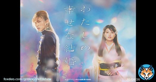 #わたしの幸せな結婚  舞台挨拶決定してた 3月17日&hellip;平日なのね 土日とかライビュとかもぜひお願いします  映画『わたしの幸せな結婚』初日舞台挨拶開催決定！