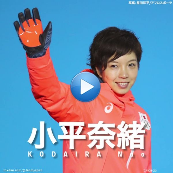 #TEAMJAPAN シンボルアスリート の #スピードスケート #小平奈緒 選手が本日のレースをもって現役を引退されました。  オリンピックでは、個人・団体合わせ3つのメダルを獲得する、輝かしい成績を残されました。  小平選手、たくさんの勇気と感動をありがとうございました！  #がんばれニッポン
