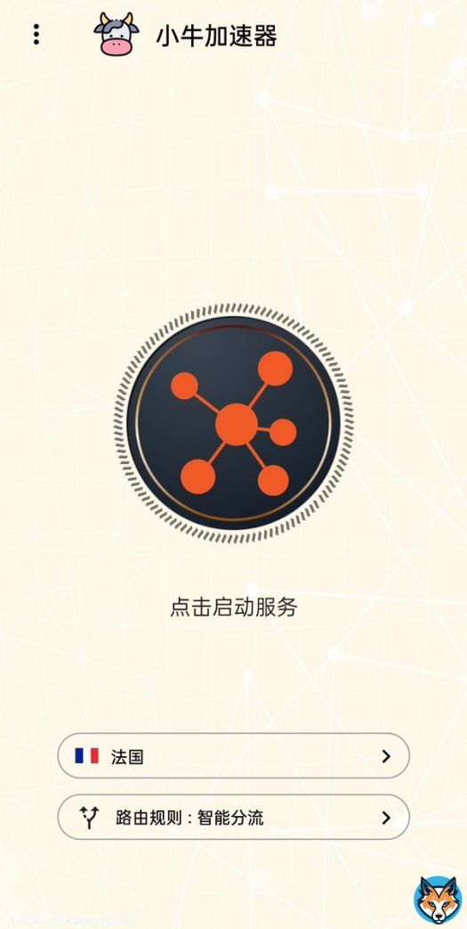 免费向系列 小牛加速器v3.1.0 5月18日更新了一次，没啥好破解的地方，如果他后续有广告我再来盘他，作为一个免费加速器没啥可挑剔的地方，速度也还好，属于挺良心的了 下载地址: 上的直链，复制到浏览器打开就能下载 #VPN  #加速器  #免费的vpn  PS:违规请删