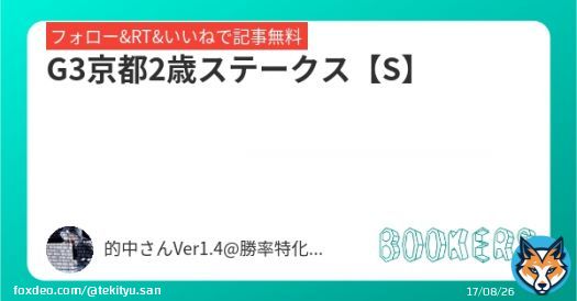 いいねRT&フォローにて無料公開  G3京都2歳ステークス【S】   #BOOKERS   屈指の熱勝負R キャピタルS【SS】公開中!!! 秋競馬勝率75%以上&単回収162% 先週100円賭け100万円回収大勝利