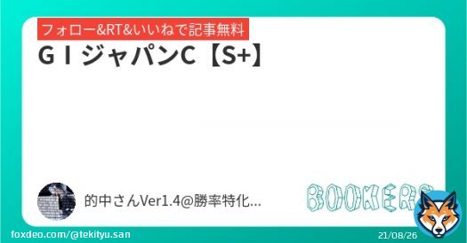 いいねRT&フォローにて無料公開  GⅠジャパンC【S+】   #ジャパンC #ジャパンカップ予想   秋G1未曽有の単勝6発目へ!!\u25ce絶好舞台整う。 【SS】京阪杯も激熱高配当期待大 中央競馬5日連続プラス収支