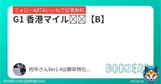 いいねRTフォローにて無料予想公開  \u25c6G1 香港マイル【B】  #BOOKERS  香港ヴァーズ・香港カップ勝負確定 ドバイターフ4戦全勝 ケンタッキーダービー 凱旋門賞\u25ce1着から完勝