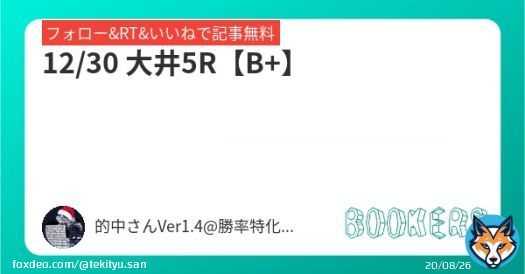 いいねRT&フォローにて無料公開  \u25c612/30 大井5R【B+】   #BOOKERS
