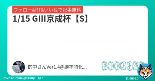 いいねRT&フォローにて無料公開  \u25c61/15 GⅢ京成杯【S】  #BOOKERS   中京重賞3連勝中!!日経新春杯note公開中 愛知杯含め土曜メイン全会場的中 大型アップデート完了後勝率100%