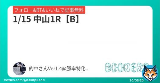 いいねRT&フォローにて無料公開  \u25c61/15 中山1R【B】  #BOOKERS   激熱日経新春杯【SS】中京重賞4連勝へ! 愛知杯含め土曜メイン全会場的中 現在7日連続プラス収支継続中