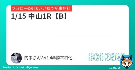 いいねRT&フォローにて無料公開  \u25c61/15 中山1R【B】  #BOOKERS   激熱日経新春杯【SS】中京重賞4連勝へ! 愛知杯含め土曜メイン全会場的中 現在7日連続プラス収支継続中