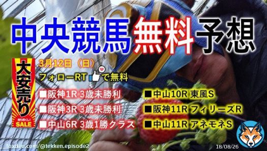 今日はご機嫌なので大サービス  3/12（日）#中央競馬予想 #東風ステークス  #フィリーズレビュー  #アネモネステークス  ※他平場3鞍予想を一挙大公開  フォローRTで無料  #BOOKERS