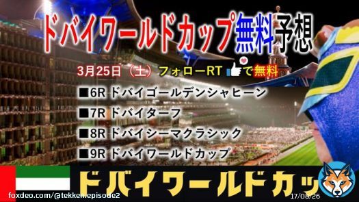 今夜は睡眠不足に悩まされる事確定（笑）  海外競馬が大得意のTEKKENが贈るドバイ全4鞍をお楽しみ下さい  #ドバイゴールデンシャヒーン #ドバイターフ #ドバイシーマクラシック #ドバイワールドC  フォローRTで無料  #BOOKERS