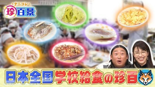 3/5放送の『#ナニコレ珍百景』配信開始  今回も全国の珍百景が続々 学校給食珍百景北海道「群来太郎丼」長野「キムタクご飯」 世界大会もある「&ldquo;公式'手打ち野球」に #杉谷拳士 が挑戦   過去回も  @nanikore_ex #ネプチューン #斎藤ちはる #テラサって3周年