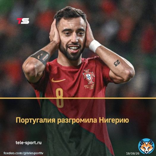 Португалия без Криштиану Роналду разгромила Нигерию. Криш пропустил матч из-за гастрита. Дубль сделал Бруну Фернандеш. Товарищеский матч. Португалия – Нигерия – 4:0 (2:0) Голы: Бруну Фернандеш, 9’, 35’ (пенальти). Гонсалу Раамуш, 82’. Жоау Мариу, 84’. #ЧМ2022