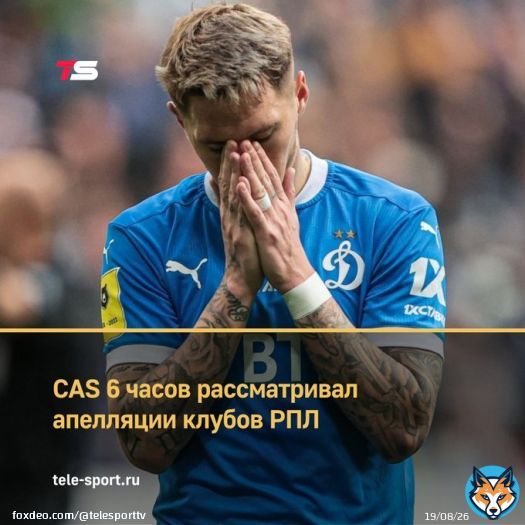 CAS рассмотрел апелляции клубов РПЛ по приостановке контрактов легионеров. Апелляцию подали&nbsp;8 клубов: &laquo;Зенит&raquo;, &laquo;Динамо&raquo;, ЦСКА, &laquo;Локомотив&raquo;, &laquo;Рубин&raquo;, &laquo;Сочи&raquo;, &laquo;Краснодар&raquo;&nbspp;и &laquo;Ростов&raquo;. Заседание CAS длилось 6 часов, но решения не были озвучены. (ТАСС)