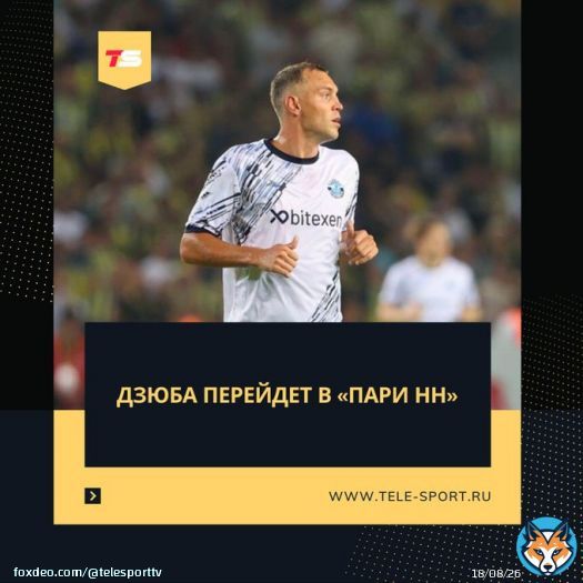 Артем Дзюба продолжит карьеру в &laquo;Пари НН&raquo;: контракт с ним подпишут до конца сезона.   Решение принято лично губернатором Нижегородской области Глебом Никитиным. (Иван Карпов)