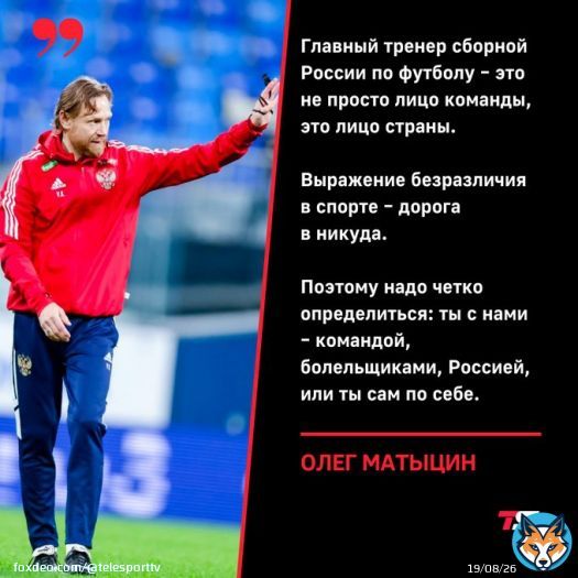 Валерий Карпин: &laquo;Мне нравится в сборной. Но если уволят, то уволят. Что я, умру от этого?&raquo;.   Министр спорта Олег Матыцин ответил на эту фразу главного тренера сборной России.
